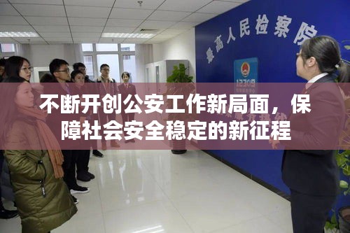 不断开创公安工作新局面，保障社会安全稳定的新征程