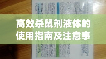 高效杀鼠剂液体的使用指南及注意事项