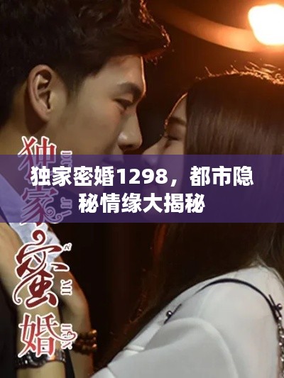 独家密婚1298，都市隐秘情缘大揭秘