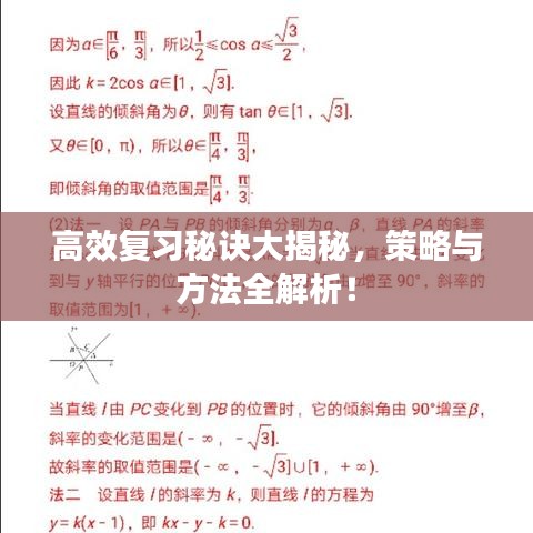高效复习秘诀大揭秘，策略与方法全解析！