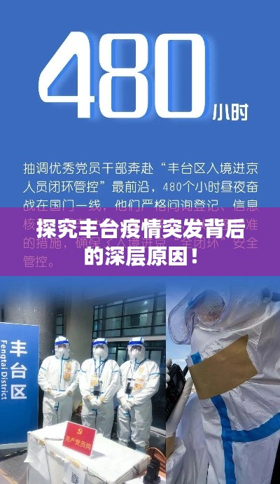 探究丰台疫情突发背后的深层原因！