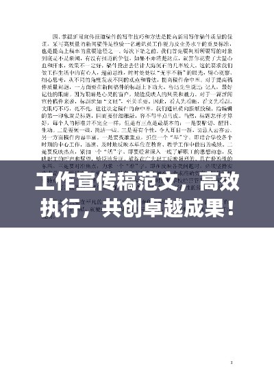 工作宣传稿范文，高效执行，共创卓越成果！