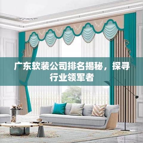 广东软装公司排名揭秘，探寻行业领军者