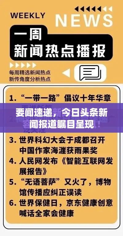 要闻速递，今日头条新闻报道瞩目呈现