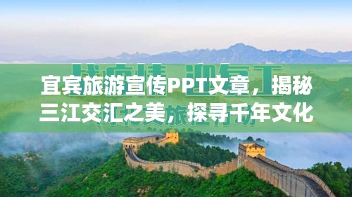 宜宾旅游宣传PPT文章，揭秘三江交汇之美，探寻千年文化之旅