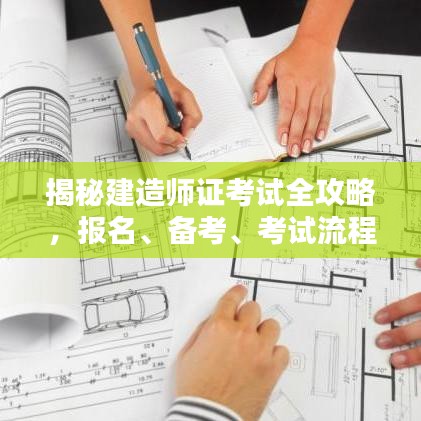 揭秘建造师证考试全攻略，报名、备考、考试流程一网打尽！