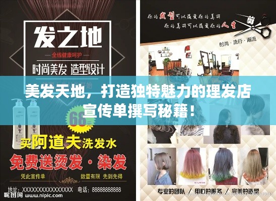 美发天地，打造独特魅力的理发店宣传单撰写秘籍！