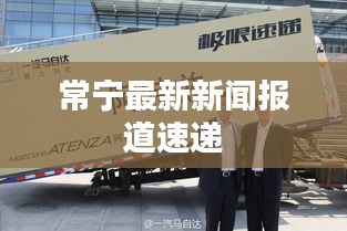 常宁最新新闻报道速递