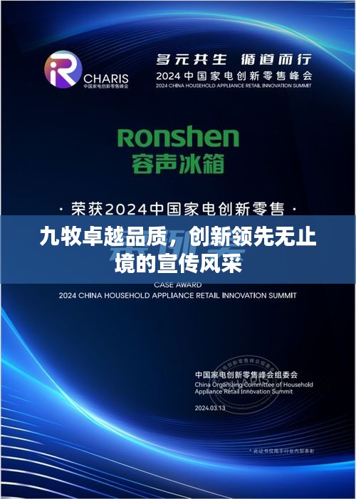 九牧卓越品质，创新领先无止境的宣传风采