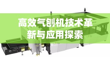 高效气刨机技术革新与应用探索