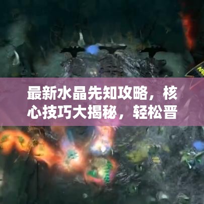 最新水晶先知攻略，核心技巧大揭秘，轻松晋级先知大师！