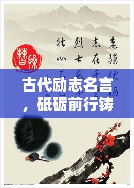 古代励志名言，砥砺前行铸辉煌人生