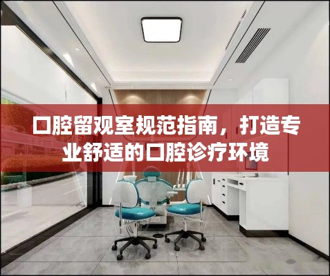 口腔留观室规范指南，打造专业舒适的口腔诊疗环境