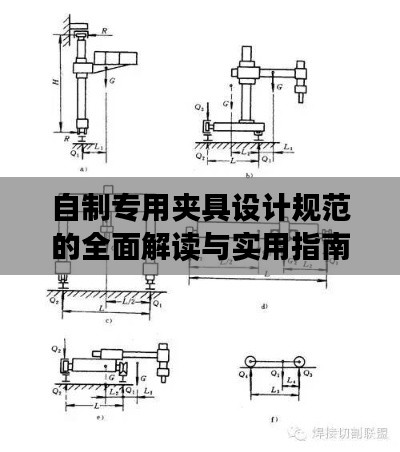自制专用夹具设计规范的全面解读与实用指南