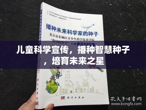 儿童科学宣传，播种智慧种子，培育未来之星