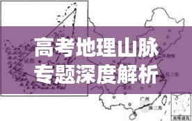 高考地理山脉专题深度解析