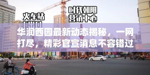华润西园最新动态揭秘，一网打尽，精彩官宣消息不容错过！