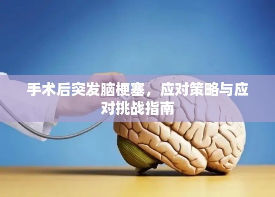 手术后突发脑梗塞，应对策略与应对挑战指南