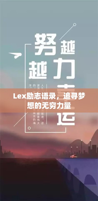 Lex励志语录，追寻梦想的无穷力量