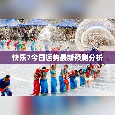 快乐7今日运势最新预测分析