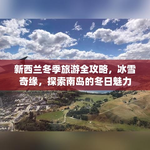 新西兰冬季旅游全攻略，冰雪奇缘，探索南岛的冬日魅力