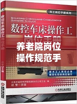 养老院岗位操作规范手册，专业护理，贴心服务指南