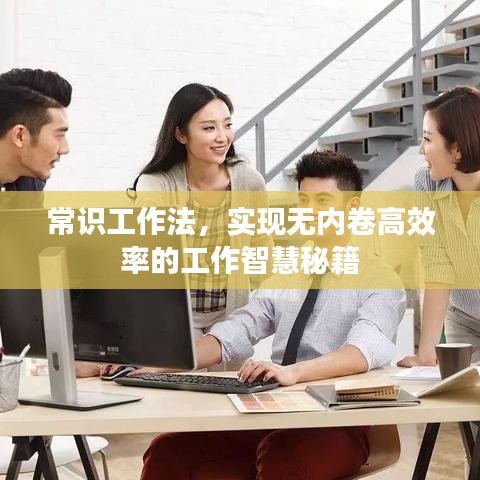 常识工作法，实现无内卷高效率的工作智慧秘籍