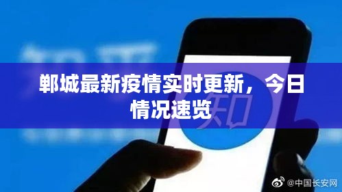 郸城最新疫情实时更新，今日情况速览