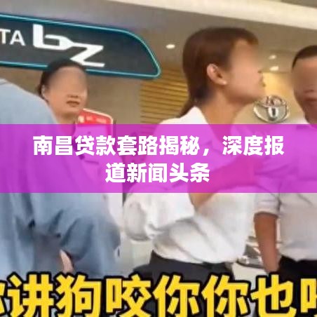 南昌贷款套路揭秘，深度报道新闻头条