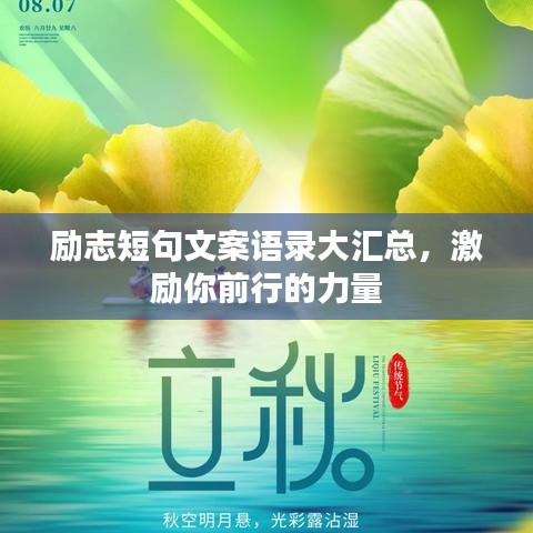 励志短句文案语录大汇总，激励你前行的力量
