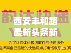 西安丰和路最新头条新闻速递