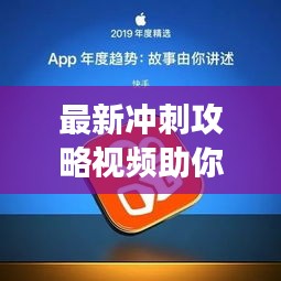 最新冲刺攻略视频助你走向成功之门！