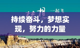 持续奋斗，梦想实现，努力的力量