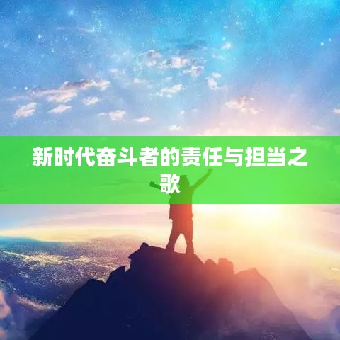 新时代奋斗者的责任与担当之歌