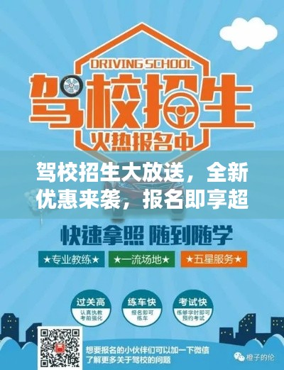驾校招生大放送，全新优惠来袭，报名即享超值福利！