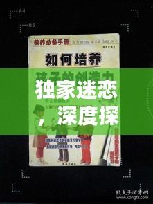 独家迷恋，深度探索与欣赏的必备指南