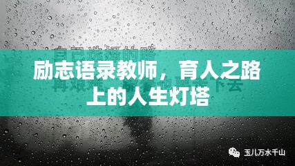 励志语录教师，育人之路上的人生灯塔