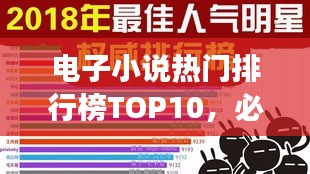 电子小说热门排行榜TOP10，必读佳作一网打尽！