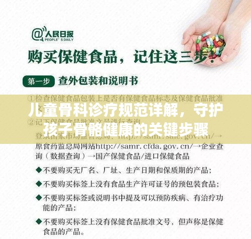 儿童骨科诊疗规范详解，守护孩子骨骼健康的关键步骤