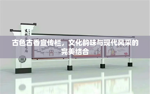 古色古香宣传栏，文化韵味与现代风采的完美结合