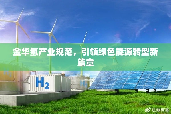 金华氢产业规范，引领绿色能源转型新篇章
